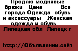 Продаю моднявые брюки › Цена ­ 700 - Все города Одежда, обувь и аксессуары » Женская одежда и обувь   . Липецкая обл.,Липецк г.